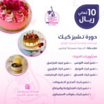 دورة تشيز كيك